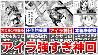 【ダンダダン最新171話】アイラ大活躍の神回！アイラと雪白は二人とも虐められていた…謎多き小人の正体を徹底解説※ネタバレ