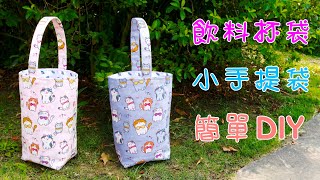 DIY 飲料杯袋/小手提袋/飲料提袋/內裡固定作法/手作DIY/DIY Drinks Bag/