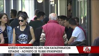 Λουκέτο σε 70.000 επιχειρήσεις εστίασης πανελλαδικά