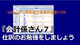 #006　会計ソフト『会計係さん７』仕訳のお勉強