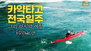 아무도 못한다고 했지만 성공 해낼 수 밖에 없었던 이유 [카약 전국연안일주]-ep1 | 모험생 안성준