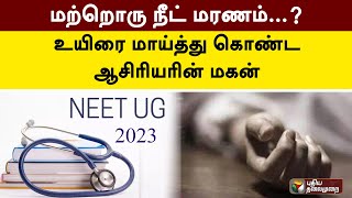 மற்றொரு நீட் மரணம்...? உயிரை மாய்த்து கொண்ட ஆசிரியரின் மகன்  | Tirupattur | PTT