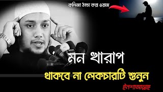 মন খারাপ থাকলে কথাগুলো একা শুনুন 😥 আবু ত্বহা মুহাম্মদ আদনান। Abu Taha Muhammad Adnan