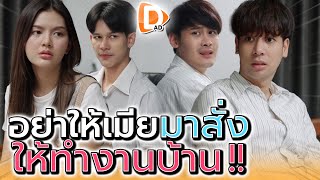 อย่ายอมให้เมียบังคับ..เราทำงานบ้าน !! - DAD's Film