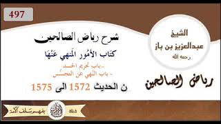 497 - باب تحريم الحسد / - باب النهي عن التجسس من الحديث 1572 إلى 1575 العلاّمة #ابن_باز رحمه الله