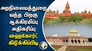 அறநிலையத்துறை வந்த பிறகு ஆக்கிரமிப்பு அதிகரிப்பு..Highcourt கிடுக்கிப்பிடி | Vadalur Vallalar Centre