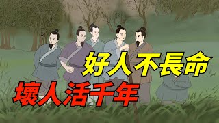 好人不長命，壞人活千年？是因為不懂其中的玄機【若愚國學】#國學智慧#人生感悟#算命#風水