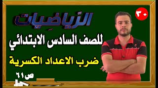 ضرب الاعداد الكسرية رياضيات الصف السادس الابتدائي صفحة 61