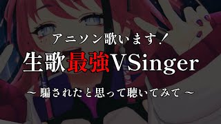 【歌枠┆#karaoke 】生歌最強VSingerのアニソン縛り！逃げちゃダメだ 見なきゃダメだ 逃げちゃダメだ…！！！ // 初見さん大歓迎◎【MEDA / RK Music】