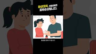 화상 입었을때 민간요법은 절대 안됩니다! 소주X,알로애X,감자팩X