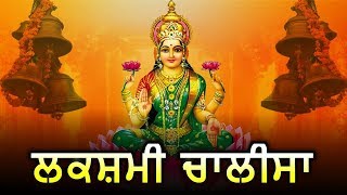 Shri Lakshmi Chalisa - ਸ਼੍ਰੀ ਲਕਸ਼ਮੀ ਚਾਲੀਸਾ || Latest Punjabi Devotional Song