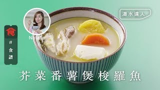 【煲湯食譜】湯水達人Natalie｜清甜滋潤 芥菜番薯煲梭羅魚