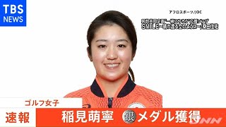 【速報】東京五輪・ゴルフ女子 稲見萌寧 銀メダル