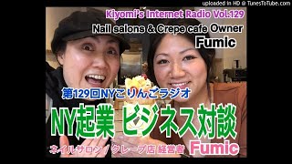 第128回NYこりんごラジオ(NYビジネス対談！経営者Fumic 後編)