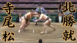 寺尾松（錣山部屋）VS北勝就 令和6年9月場所14日目#sumo #相撲