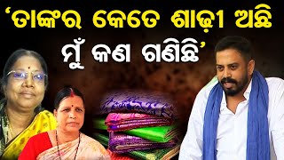 ତାଙ୍କର କେତେ ଶାଢ଼ୀ ଅଛି ମୁଁ କଣ ଗଣିଛି ?| Dharmasala MLA Himanshu Sahoo | BJP vs BJD | Odisha Reporter