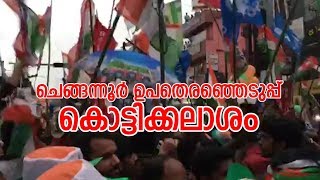 മഴയിലും ആവേശം കുറയാതെ കൊട്ടിക്കലാശം I മാന്നാറില്‍ സംഘര്‍ഷം