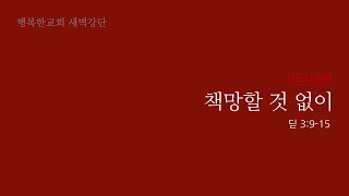 21세기행복한교회 새벽강단 230131