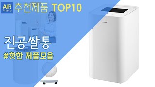 쌀보관통 진공쌀통 추천 순위 Top10