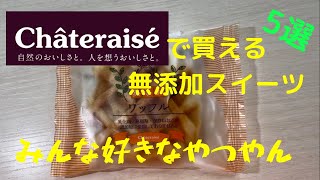 シャトレーゼで買える無添加食品紹介！