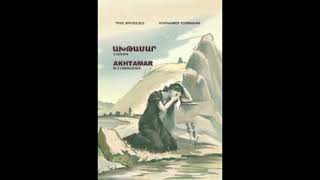 Հ.Թումանյան  ԱՂԹԱՄԱՐ/H.Tumanyan AXTAMAR