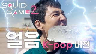 Squid Game 2: K-pop Version