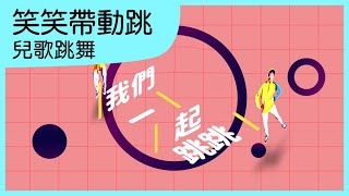 我們一起跳跳｜兒童學習跳｜兒歌舞曲｜兒童電音｜乖乖兒歌｜笑笑星球 ｜兒歌