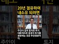 20년 점유하여 내소유 되려면