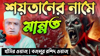 শয়তানের নামে মান্নত | হাঁসির ওয়াজ | বজলুর রশিদ ওয়াজ |  । বজলুর রশিদ ওয়াজ ২০২৫ । Bazlur Rashid