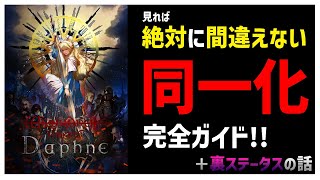 【WIZダフネ】同一化の仕様と注意点をすべて解説!! スキル・等級・レベル・素材について【Wizardry Variants Daphne】