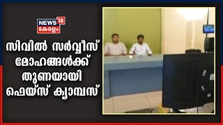 സിവിൽ സർവ്വീസ് മോഹമുള്ള പാവപ്പെട്ട വിദ്യാർത്ഥികൾക്ക് പഠനത്തിന് അവസരമൊരുക്കി ഫെയ്‌സ് ക്യാമ്പസ്