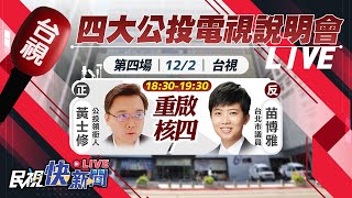 1202 第17案「重啟核四」公投意見發表會：正方黃士修、反方台北市議員苗博雅｜民視快新聞｜