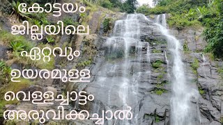 അരുവിക്കചാൽ വെള്ളച്ചാട്ടം കോട്ടയത്തെ ഏറ്റവും വലിയ വെള്ളച്ചാട്ടം