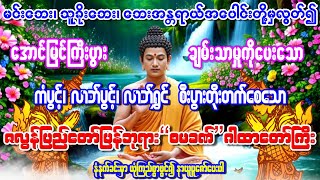 လာဘ်လာဘအလွန်ပေါများစေ၍ငွေကြေးကံအလွန်ကောင်းသော ဘေးအန္တရာယ်အပေါင်းမှလွတ်ကင်းစေသော\