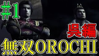 【無双OROCHI】孫呉の強き団結力を見よ＃１【実況プレイ】