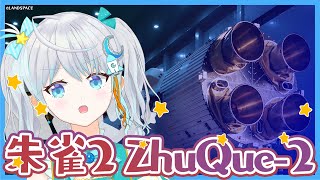 【#ZhuQue2】朱雀2の試験飛行についてお話しよっ✨ #りあライブ ロケット打上アーカイブ視聴会🌟 2023.7.12 #Vtuber【#宇推くりあ】