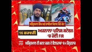 Amritpal ਖਿਲਾਫ਼ ਇੱਕ ਹੋਰ FIR ਦਰਜ , ਗ੍ਰੰਥੀ ਸਿੰਘ ਦੇ ਪੁੱਤ ਦੇ ਨਵੇਂ ਕੱਪੜੇ ਲੈ ਕੇ ਫ਼ਰਾਰ