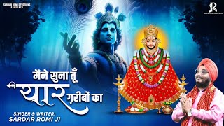 मैंने सुना तू यार गरीबो का - Khatu Shyam Ji Bhajan - Sardar Romi Ji - Devotional Song