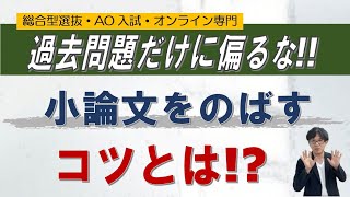 過去問だけに偏るリスク｜小論文は幅広く｜総合型選抜・AO入試の質問集　~総合型選抜 AO入試 オンライン専門 二重まる学習塾~