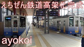 えちぜん鉄道 高架化完成 福井・新福井・福井口 各駅の様子