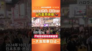 日本东京渋谷、新宿宣布“万圣节休息”，避免悲剧重演 #万圣节 #踩踏 #渋谷 #梨泰院 #禁酒 #新宿 #shibuya #Halloween #japan #tokyo #shinjuku