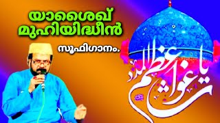 യാ ഗൗസുൽ അഅ്ളം മുഹിയിദ്ധീൻ | Abdulkhadir Jilaani | Sufisong | KV Aboobakkar Master