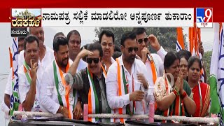 Congress Leaders RoadShow At Sandur | ಸಂಡೂರು ಕ್ಷೇತ್ರದಲ್ಲಿ ಕಾಂಗ್ರೆಸ್ ಶಕ್ತಿ ಪ್ರದರ್ಶನ