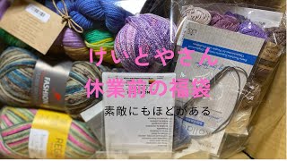 お待たせしました！けいとやさんの福袋購入品紹介しながら編みラジオ