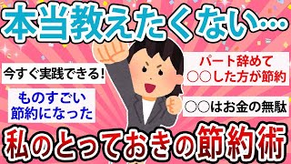 【有益総集編】本当は教えたくない…私のとっておきの節約術【ガルちゃんまとめ】