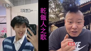 【抖音TikTok】【搞笑音樂】居居版乾飯人之歌，乾飯人，乾飯魂，乾飯不狠妄為人