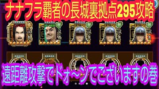 ナナフラ・覇者の長城裏拠点295・遠距離攻撃でドォ～ンの巻