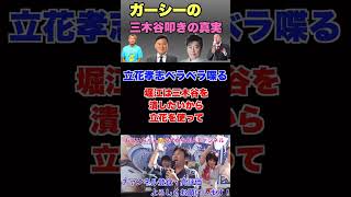 ガーシーが楽天の三木谷さんを叩く理由はホリエモンが関係していた！？#黒川敦彦 #堀江貴文#ガーシー#立花孝志#三木谷浩史#楽天