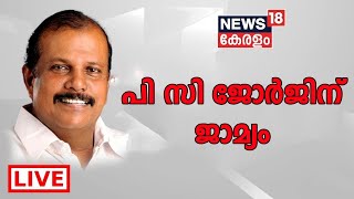 PC George Case | Sexual Assault Case | പിസി ജോർജിന് ജാമ്യം | News18 Kerala LIVE