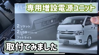 【ハイエース・カスタム】専用増設電源ユニット取付てみました。